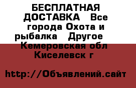 БЕСПЛАТНАЯ ДОСТАВКА - Все города Охота и рыбалка » Другое   . Кемеровская обл.,Киселевск г.